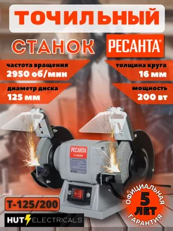 Точильный станок Т-125 200