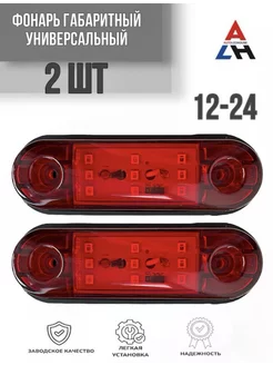 Габаритные огни для грузовика 12-24 V