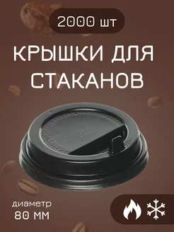 Крышки для бумажных стаканов 250 мл одноразовые 2000 шт