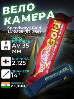 Велокамера Speedways Gold 14 камера велосипедная 14