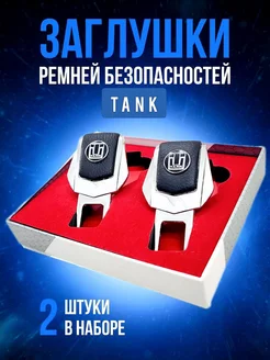 Заглушки для ремней безопасности Танк (Tank) металл в машину