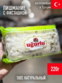 Пишмание с фисташкой 220г