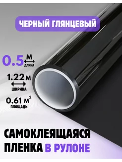 Самоклеящаяся пленка для мебели (0.5м х 1.22м) Черная