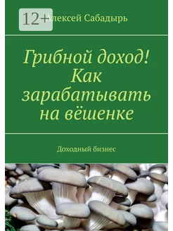 Грибной доход Как зарабатывать на вёшенке