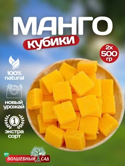 Манго кубики 1кг натуральные