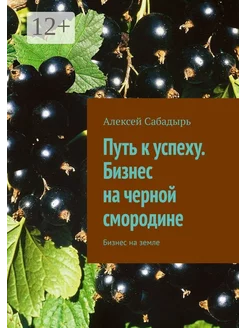 Путь к успеху Бизнес на черной смородине