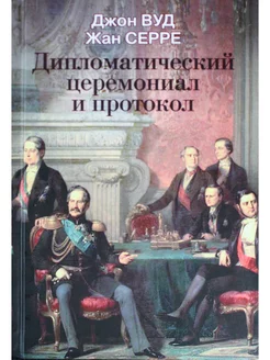 Дипломатический церемониал и протокол