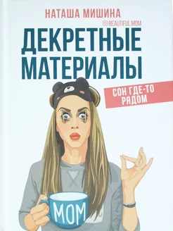 Декретные материалы.Сон где-то рядом