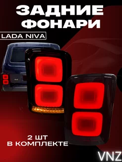 Задние фонари Lada Niva 2121