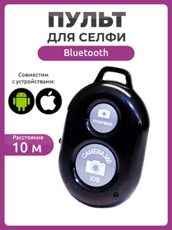 Пульт кнопка для селфи с Bluetooth