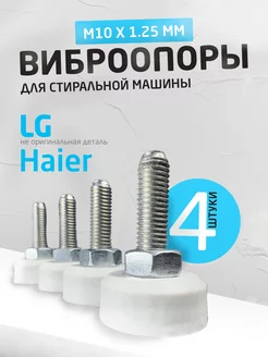 Ножки для стиральной машины LG Haier Direct Drive М10