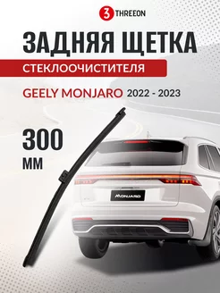 Задняя щетка стеклоочистителя Geely Monjaro