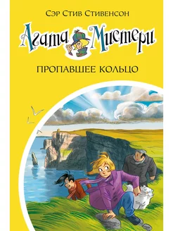 Агата Мистери. Книга 30. Пропавшее кольцо