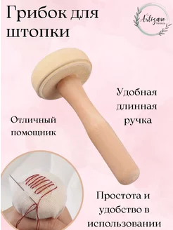 Грибок для штопки