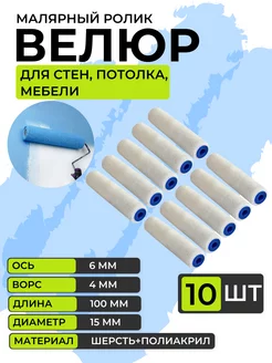 Мини-ролик малярный, сменный, Велюр 100 мм, 10шт