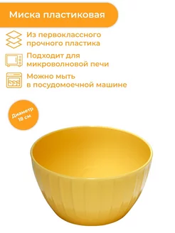 Миска пластиковая DELICIA 18 см, 1,5 л