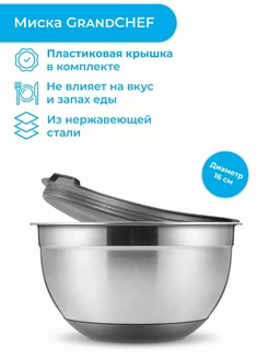 Миска с крышкой, 16 см, 1.5 л, GrandCHEF