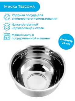 Миска DELICIA, нержавеющая сталь, диаметр 24 см, 5,0 л