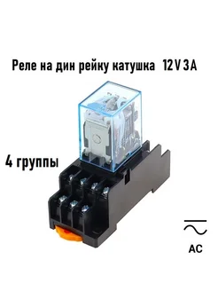 Промежуточное реле 12V AC 3A MY4N