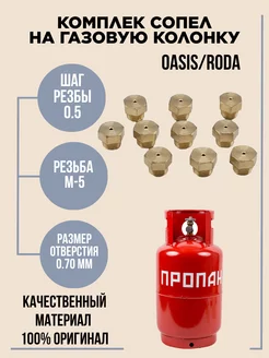 Комплект сопел на газовую колонку и Roda