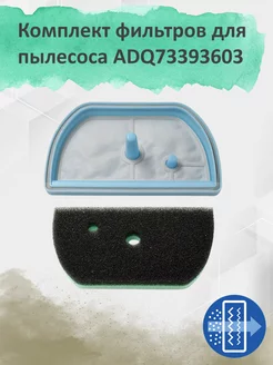 Комплект фильтров для пылесоса ADQ73393603 ADQ73393602