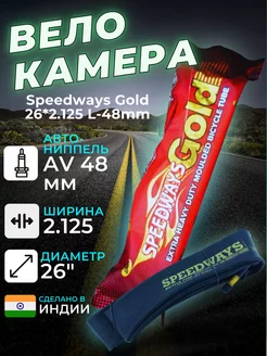 Велокамера Speedways Gold 26 L-48 камера велосипедная 26