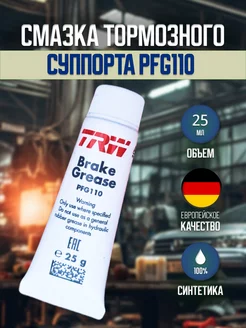 Смазка тормозного суппорта PFG110 25г