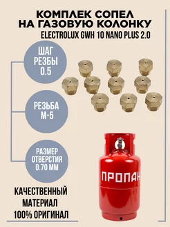 Форсунки на газовую колонку gwh 10 nano plus 2.0