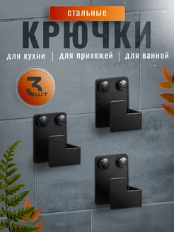 Крючки настенные для одежды стальные 3 шт