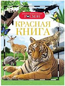 Детская энциклопедия Красная книга