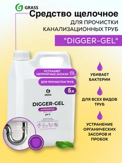 Средство для прочистки труб от засоров DIGGER-GEL 5 л