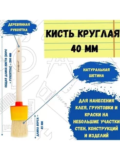 Кисть малярная круглая натуральная для краски 40 мм