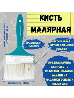 Кисть малярная кисточка для краски флейцевая смешанная 100мм