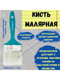 Кисть малярная кисточка для краски флейцевая смешанная 75 мм