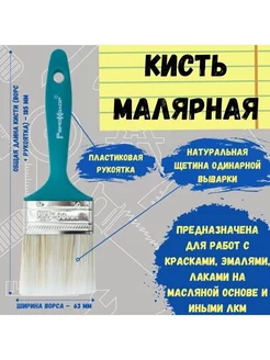 Кисть малярная кисточка для краски флейцевая смешанная 63 мм