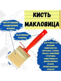 Кисть макловица искусственная щетина "Мини", 30 х 70 мм