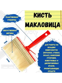 Кисть макловица искусственная щетина "Мини", 50 х 150 мм