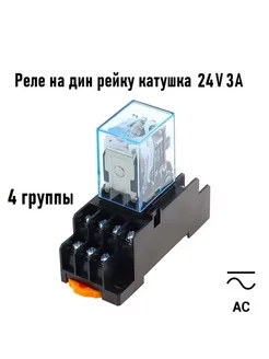 Промежуточное реле 24V AC 3A MY4N