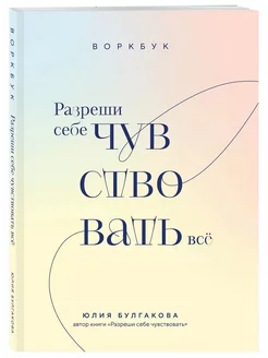 Разреши себе чувствовать всё. Воркбук