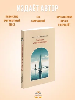 "Учебник Хозяина жизни". Валерий Синельников