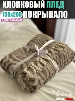 Плед 150x200 см хлопковый на диван кровать сканди