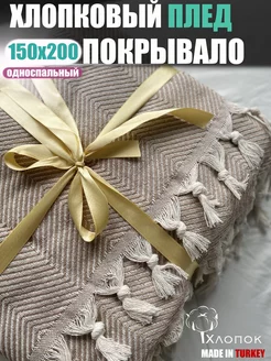 Плед 150x200 см хлопковый на диван кровать сканди