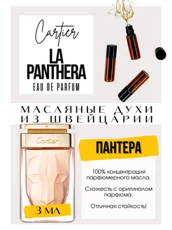 La Panthere Картье духи масляные роликовые