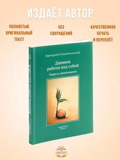 "Дневник работы над собой". Валерий Синельников