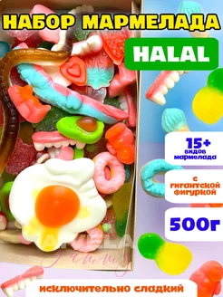 Халяль мармелад набор 500г мармелада halal бокс сладкий