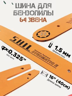 Шина для бензопилы 16"-0.325-1.5 64 звена