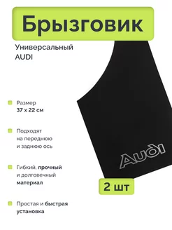 Брызговик универсальный AUDI 2 шт