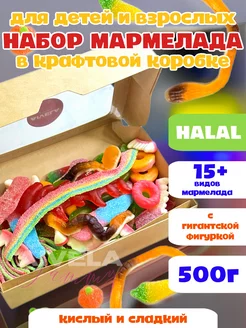 Halal мармелад бокс кислый сладкий набор мармелада халяльный