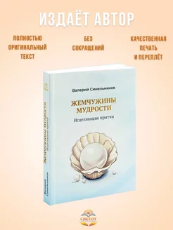 "Жемчужины мудрости". Валерий Синельников