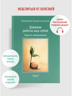 "Дневник работы над собой". Валерий Синельников. Ежедневник